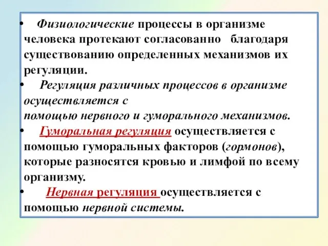 Физиологические процессы в организме человека протекают согласованно благодаря существованию определенных механизмов