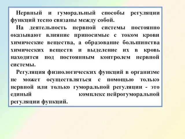 Нервный и гуморальный способы регуляции функций тесно связаны между собой. На