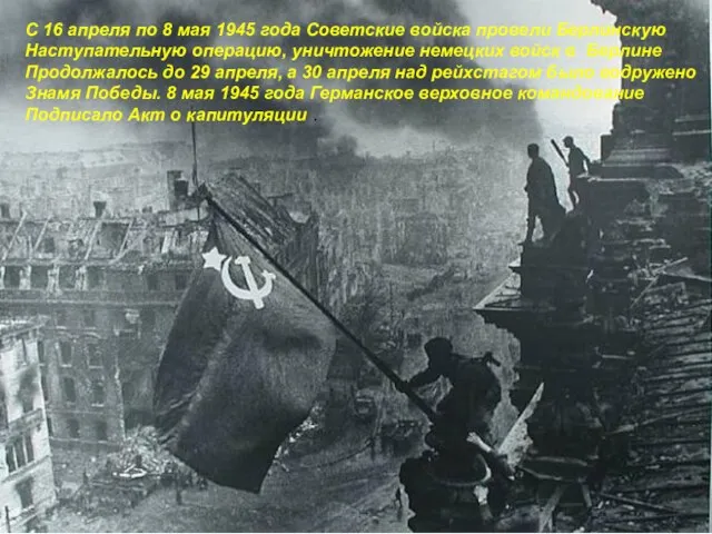 С 16 апреля по 8 мая 1945 года Советские войска провели