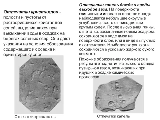 Отпечатки кристаллов - полости и пустоты от растворившихся кристаллов солей, выделившихся