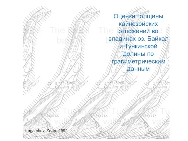 Оценки толщины кайнозойских отложений во впадинах оз. Байкал и Тункинской долины