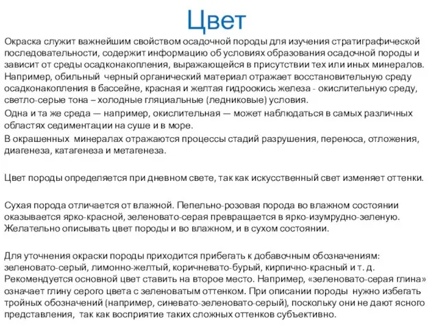 Цвет Окраска служит важнейшим свойством осадочной породы для изучения стратиграфической последовательности,