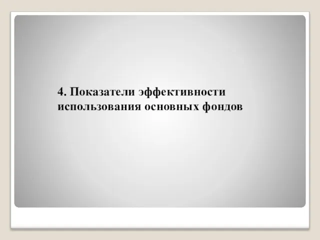 4. Показатели эффективности использования основных фондов