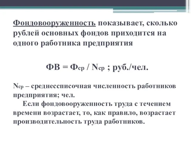 Фондовооруженность показывает, сколько рублей основных фондов приходится на одного работника предприятия