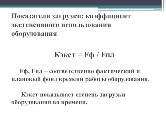 Показатели загрузки: коэффициент экстенсивного использования оборудования Кэкст = Fф / Fпл