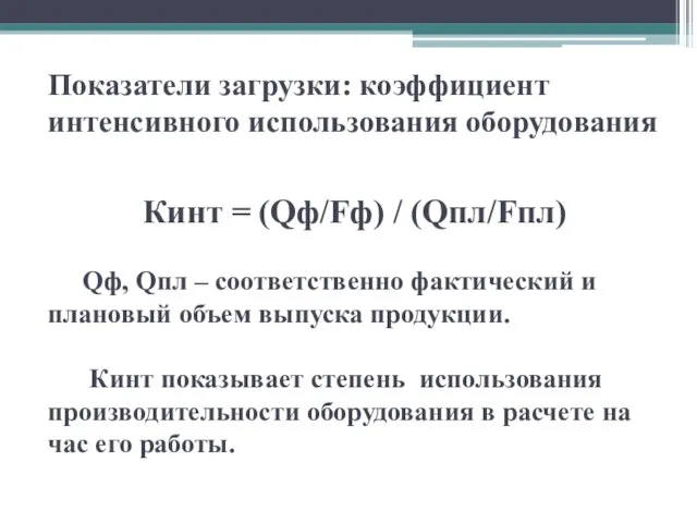 Показатели загрузки: коэффициент интенсивного использования оборудования Кинт = (Qф/Fф) / (Qпл/Fпл)