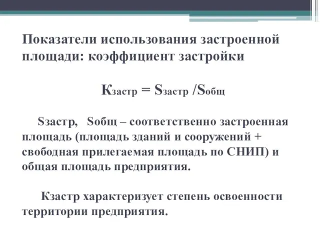 Показатели использования застроенной площади: коэффициент застройки Кзастр = Sзастр /Sобщ Sзастр,