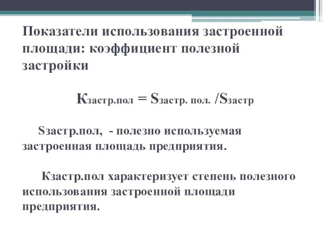 Показатели использования застроенной площади: коэффициент полезной застройки Кзастр.пол = Sзастр. пол.