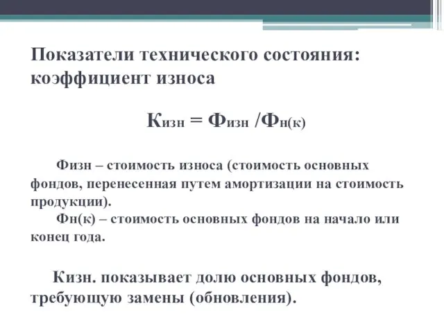 Показатели технического состояния: коэффициент износа Кизн = Физн /Фн(к) Физн –