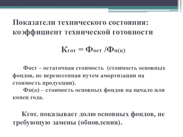 Показатели технического состояния: коэффициент технической готовности Кгот = Фост /Фн(к) Фост