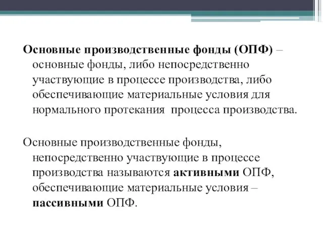 Основные производственные фонды (ОПФ) – основные фонды, либо непосредственно участвующие в