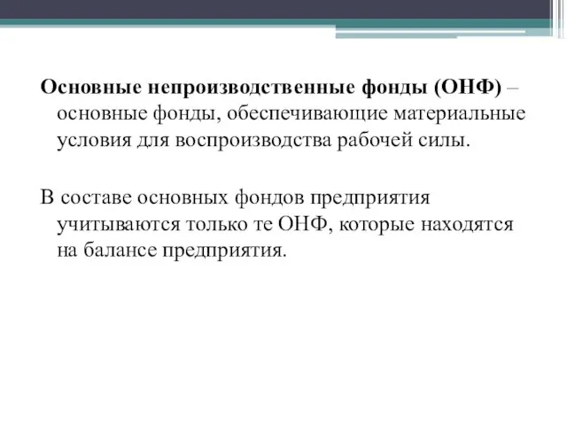 Основные непроизводственные фонды (ОНФ) – основные фонды, обеспечивающие материальные условия для