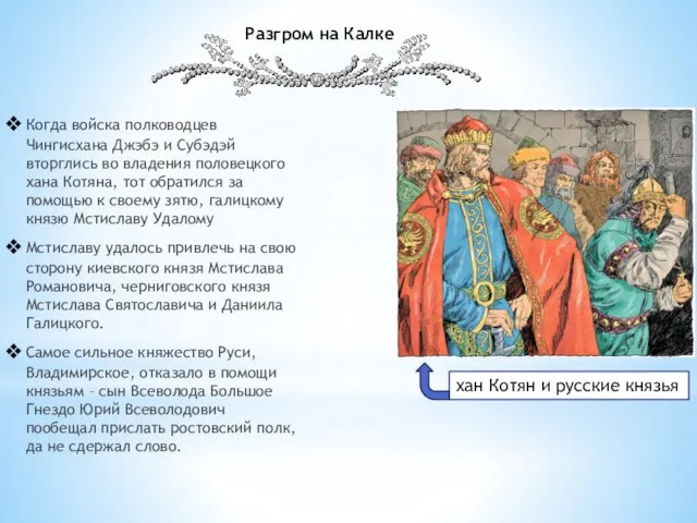 Когда войска полководцев Чингисхана Джэбэ и Субэдэй вторглись во владения половецкого