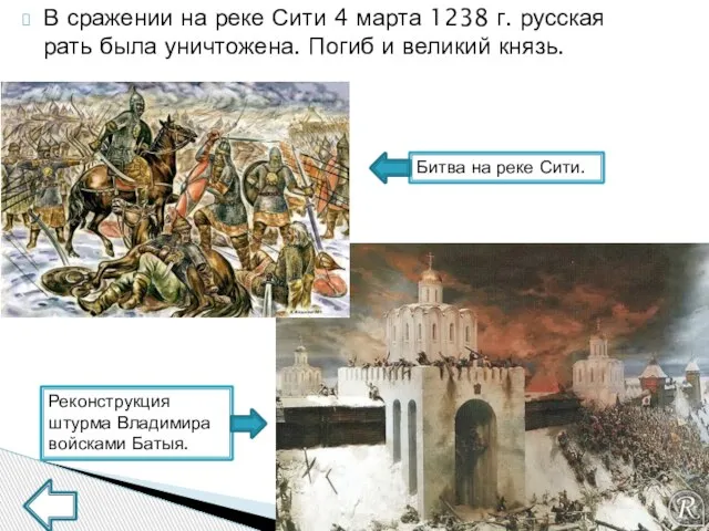 В сражении на реке Сити 4 марта 1238 г. русская рать