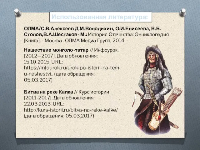 Использованная литература: ОЛМА/С.В.Алексеев Д.М.Володихин, О.И.Елисеева, В.Б.Столов,В.А.Шестаков- М.: История Отечества: Энциклопедия [Книга].