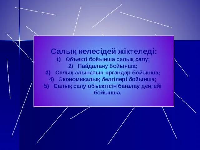 Салық келесідей жіктеледі: Объекті бойынша салық салу; Пайдалану бойынша; Салық алынатын