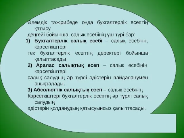 Әлемдік тәжірибеде онда бухгалтерлік есептің қатысу деңгейі бойынша, салық есебінің үш