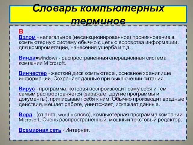 Словарь компьютерных терминов В Взлом - нелегальное (несанкционированное) проникновение в компьютерную