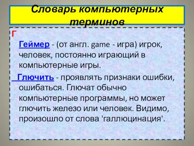 Словарь компьютерных терминов Г Геймер - (от англ. game - игра)