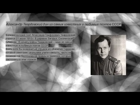 Александр Твардовский дин из самых известных и любимых поэтов СССР. Великий