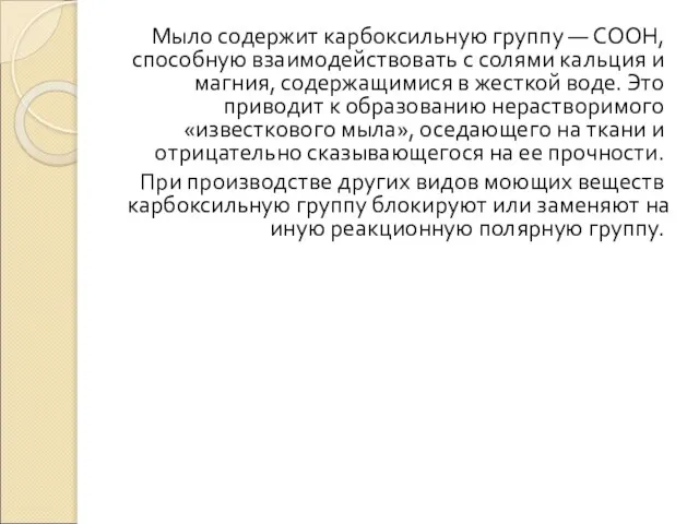 Мыло содержит карбоксильную группу — СООН, способную взаимодействовать с солями кальция