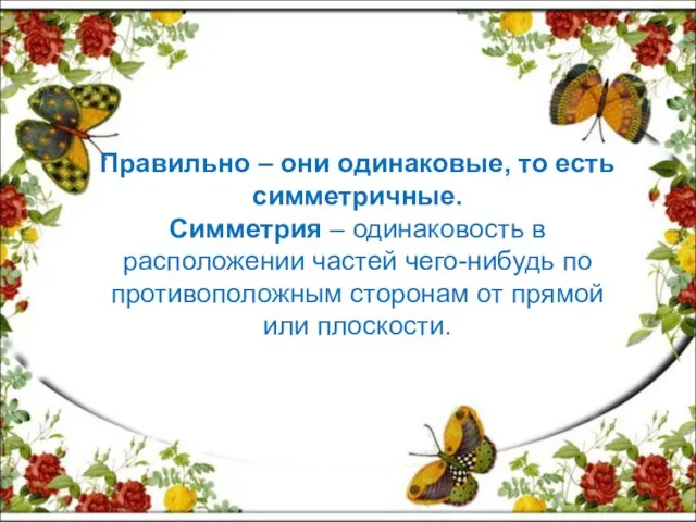 Правильно – они одинаковые, то есть симметричные. Симметрия – одинаковость в