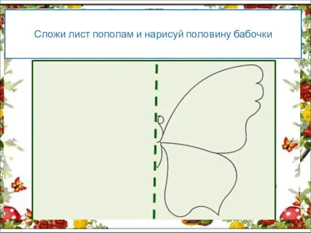 Сложи лист пополам и нарисуй половину бабочки