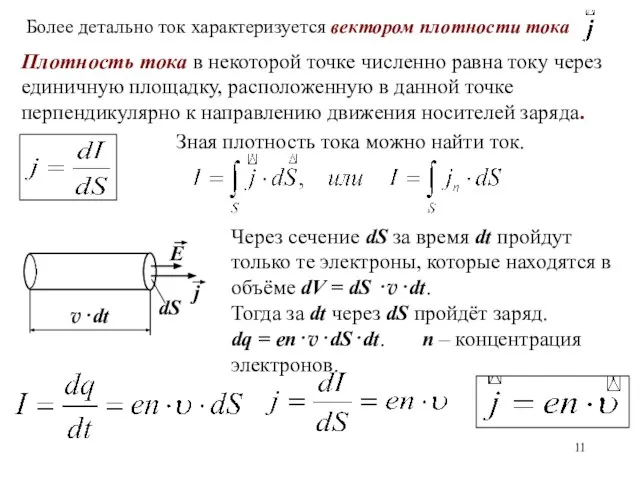 Плотность тока в некоторой точке численно равна току через единичную площадку,