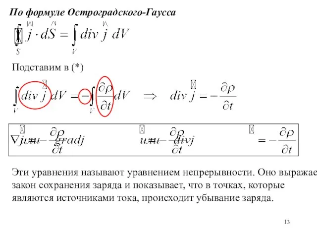 По формуле Остроградского-Гаусса Подставим в (*) Эти уравнения называют уравнением непрерывности.