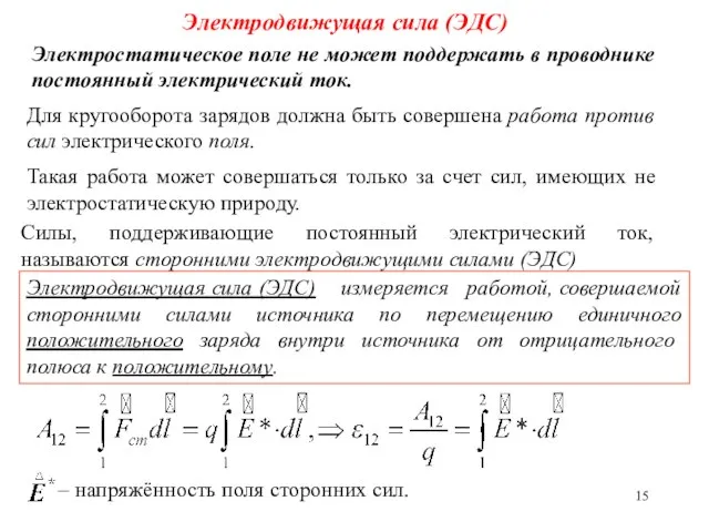 Электродвижущая сила (ЭДС) Электростатическое поле не может поддержать в проводнике постоянный