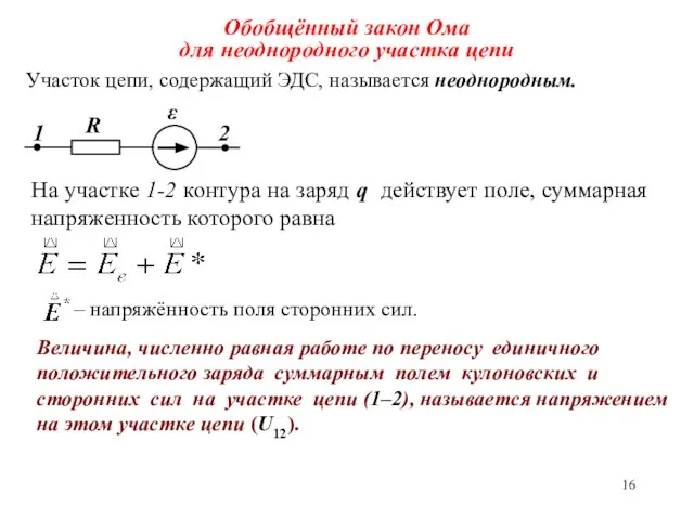 Обобщённый закон Ома для неоднородного участка цепи Участок цепи, содержащий ЭДС,