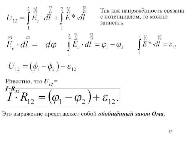 Так как напряжённость связана с потенциалом, то можно записать Известно, что