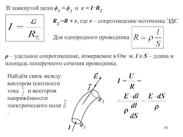 В замкнутой цепи ϕ1 = ϕ2 и ε = I⋅RΣ RΣ