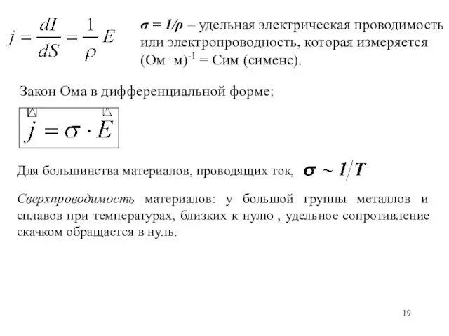 σ = 1/ρ – удельная электрическая проводимость или электропроводность, которая измеряется