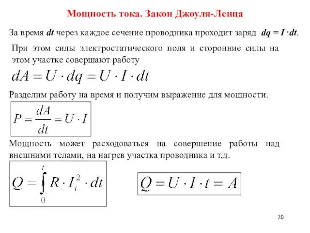 Мощность тока. Закон Джоуля-Ленца За время dt через каждое сечение проводника