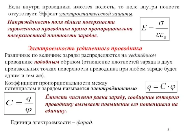 Если внутри проводника имеется полость, то поле внутри полости отсутствует. Эффект