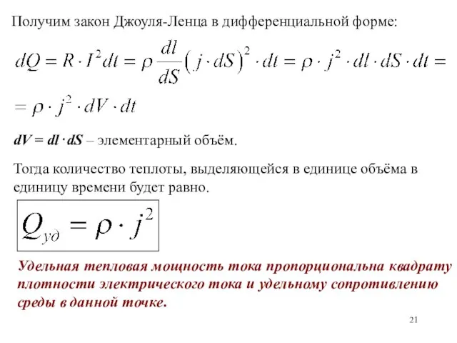 Получим закон Джоуля-Ленца в дифференциальной форме: dV = dl⋅dS – элементарный