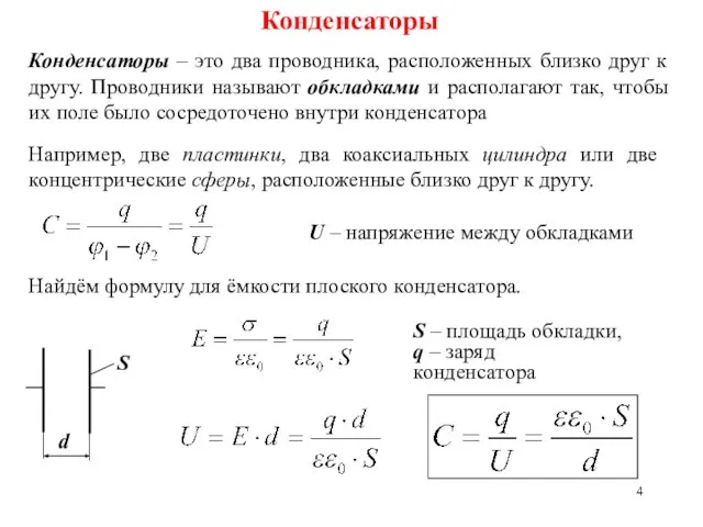 Конденсаторы Конденсаторы – это два проводника, расположенных близко друг к другу.