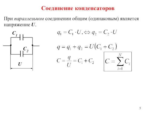 Соединение конденсаторов При параллельном соединении общим (одинаковым) является напряжение U.