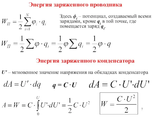 Энергия заряженного проводника Здесь ϕi – потенциал, создаваемый всеми зарядами, кроме