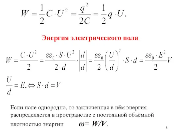 Энергия электрического поля Если поле однородно, то заключенная в нём энергия