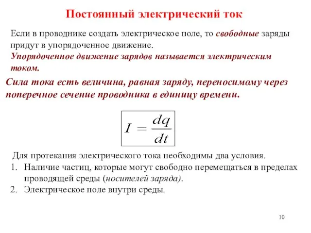 Постоянный электрический ток Если в проводнике создать электрическое поле, то свободные