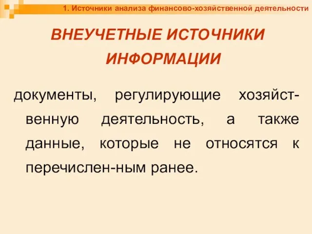 1. Источники анализа финансово-хозяйственной деятельности ВНЕУЧЕТНЫЕ ИСТОЧНИКИ ИНФОРМАЦИИ документы, регулирующие хозяйст-венную