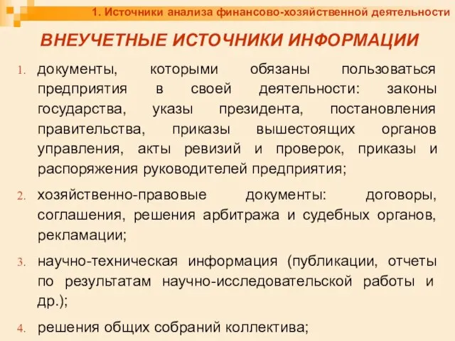 1. Источники анализа финансово-хозяйственной деятельности ВНЕУЧЕТНЫЕ ИСТОЧНИКИ ИНФОРМАЦИИ документы, которыми обязаны