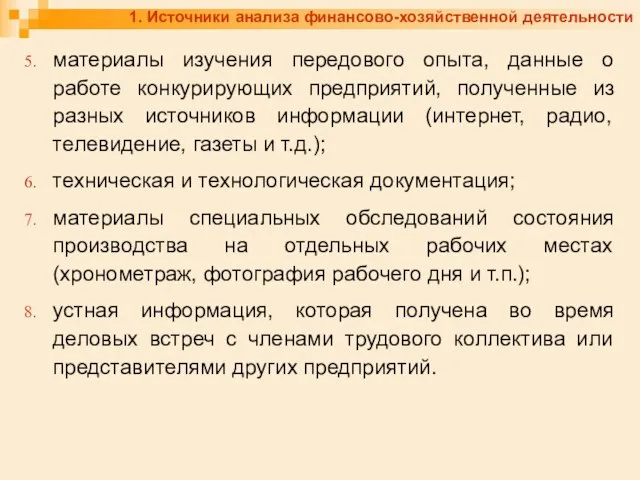 1. Источники анализа финансово-хозяйственной деятельности материалы изучения передового опыта, данные о