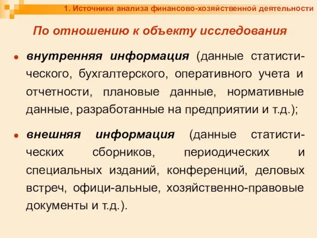 1. Источники анализа финансово-хозяйственной деятельности По отношению к объекту исследования внутренняя