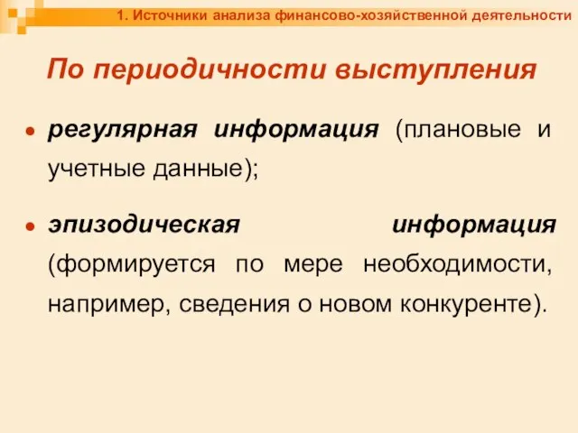 1. Источники анализа финансово-хозяйственной деятельности По периодичности выступления регулярная информация (плановые