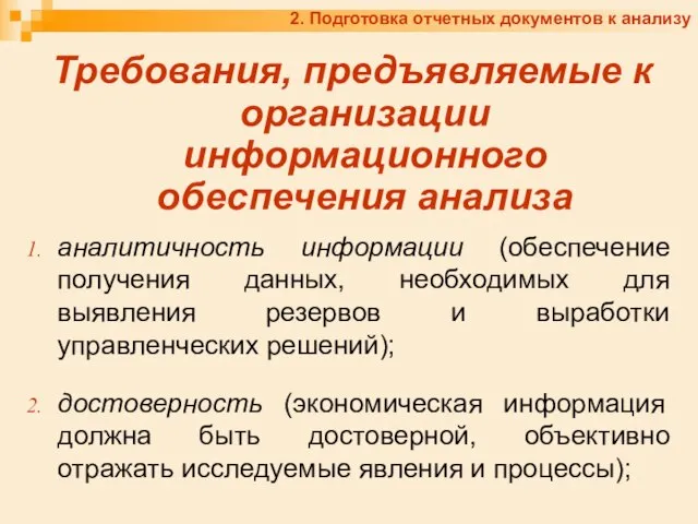 2. Подготовка отчетных документов к анализу Требования, предъявляемые к организации информационного