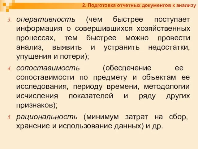 2. Подготовка отчетных документов к анализу оперативность (чем быстрее поступает информация