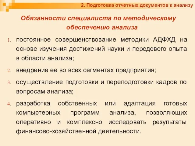 2. Подготовка отчетных документов к анализу Обязанности специалиста по методическому обеспечению